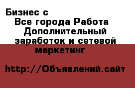 Бизнес с G-Time Corporation  - Все города Работа » Дополнительный заработок и сетевой маркетинг   